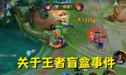 王者盲盒骗局最新爆料图,最新爆料图曝光，消费者权益如何保障？